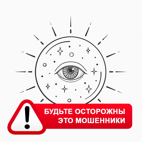 Союз Магов России в Акше – это мошенники